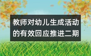 教師對幼兒生成活動的有效回應(yīng)推進二期課程改革