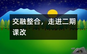 交融整合，走進(jìn)二期課改