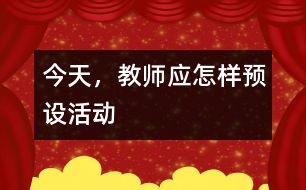 今天，教師應怎樣預設活動