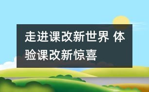 走進(jìn)課改新世界 體驗(yàn)課改新驚喜