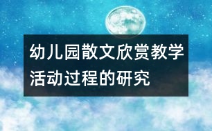 幼兒園散文欣賞教學(xué)活動過程的研究