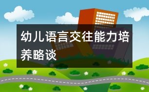 幼兒語言交往能力培養(yǎng)略談