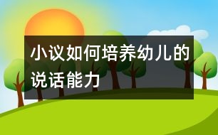 小議如何培養(yǎng)幼兒的說話能力