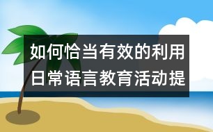 如何恰當有效的利用日常語言教育活動提高幼兒語用能力