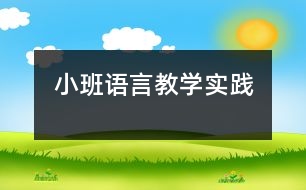 小班語言教學(xué)實(shí)踐