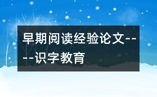 早期閱讀經(jīng)驗(yàn)論文----識字教育