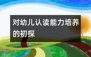 對(duì)幼兒認(rèn)讀能力培養(yǎng)的初探