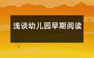 淺談?dòng)變簣@早期閱讀