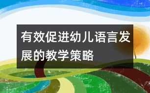 有效促進幼兒語言發(fā)展的教學策略