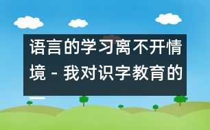 語言的學習離不開情境－我對識字教育的一點認識