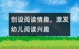 創(chuàng)設(shè)閱讀情趣，激發(fā)幼兒閱讀興趣