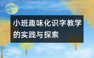 小班趣味化識(shí)字教學(xué)的實(shí)踐與探索