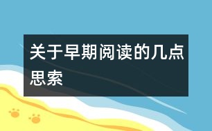 關(guān)于早期閱讀的幾點(diǎn)思索