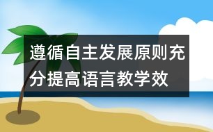 遵循自主發(fā)展原則、充分提高語(yǔ)言教學(xué)效率