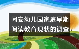 同安幼兒園家庭早期閱讀教育現(xiàn)狀的調(diào)查統(tǒng)計表