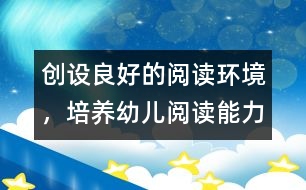 創(chuàng)設(shè)良好的閱讀環(huán)境，培養(yǎng)幼兒閱讀能力