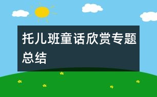 “托兒班童話欣賞”專題總結(jié)