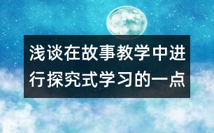 淺談在故事教學(xué)中進(jìn)行探究式學(xué)習(xí)的一點體會