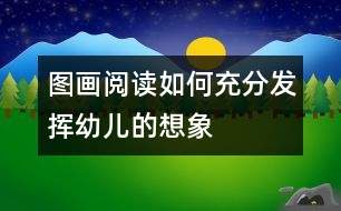 圖畫閱讀如何充分發(fā)揮幼兒的想象