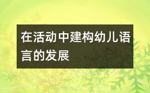 在活動中建構幼兒語言的發(fā)展