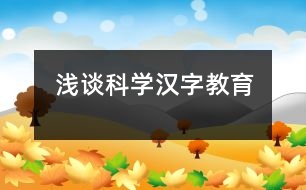 淺談科學(xué)漢字教育