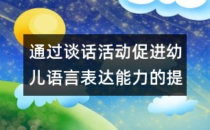 通過談話活動(dòng)促進(jìn)幼兒語(yǔ)言表達(dá)能力的提高