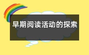 早期閱讀活動(dòng)的探索