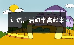 讓語言活動(dòng)豐富起來