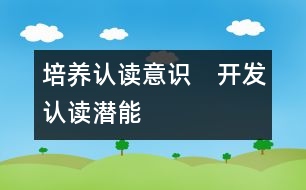 培養(yǎng)認(rèn)讀意識(shí)　開發(fā)認(rèn)讀潛能