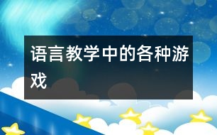 語言教學中的各種游戲