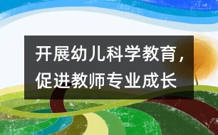 開展幼兒科學(xué)教育，促進教師專業(yè)成長