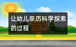 讓幼兒親歷科學探索的過程