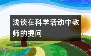 淺談在科學活動中教師的提問