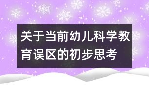 關(guān)于當(dāng)前幼兒科學(xué)教育誤區(qū)的初步思考