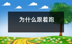 為什么跟著跑