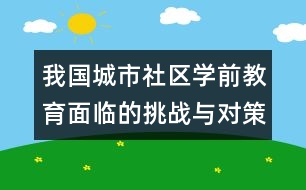 我國城市社區(qū)學(xué)前教育面臨的挑戰(zhàn)與對策