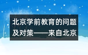 北京學前教育的問題及對策――來自北京教科院的報道