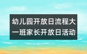 幼兒園開放日流程：大一班家長(zhǎng)開放日活動(dòng)的計(jì)劃