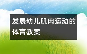 發(fā)展幼兒肌肉運(yùn)動的體育教案