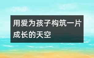 用愛為孩子構筑一片成長的天空