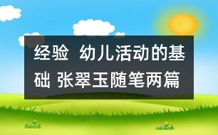 經(jīng)驗(yàn)  幼兒活動(dòng)的基礎(chǔ) （張翠玉隨筆兩篇）