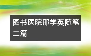 圖書醫(yī)院（邢學(xué)英隨筆二篇）