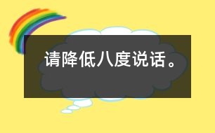 請降低八度說話。