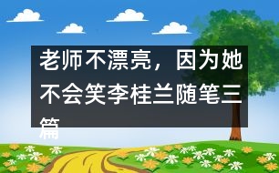 老師不漂亮，因?yàn)樗粫?huì)笑（李桂蘭隨筆三篇）