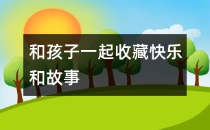 和孩子一起收藏“快樂和故事”