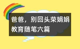 爸爸，別回頭（榮娟娟教育隨筆六篇）