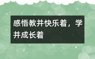 感悟“教并快樂著，學并成長著”