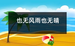 也無風(fēng)雨也無晴