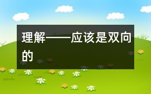 理解――應該是雙向的