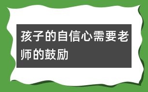 孩子的自信心需要老師的鼓勵(lì)